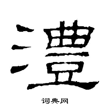 隶辨写的灃 隶辨写的灃