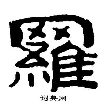 泰山金刚经写的羅