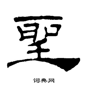 叶慧明碑写的聖