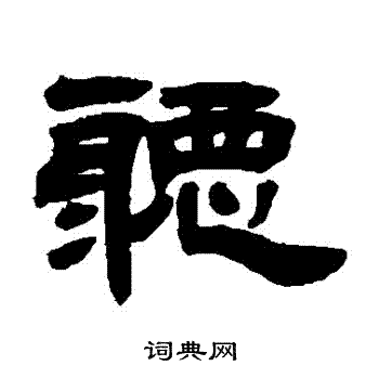 鄧石如寫的腸字_鄧石如腸字寫法_鄧石如腸書法圖片_詞典網