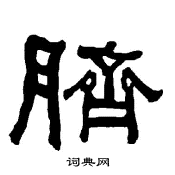 衡方碑写的臍 衡方碑写的臍