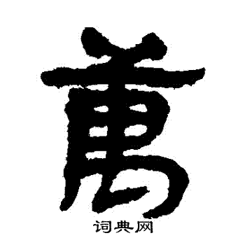 马王堆简书写的萬