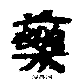 药的繁体字logo图片