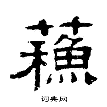 伊立勋写的苏字