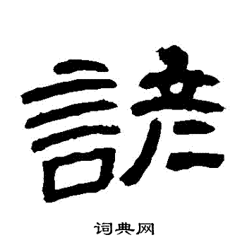 曹全碑写的諺 曹全碑写的諺