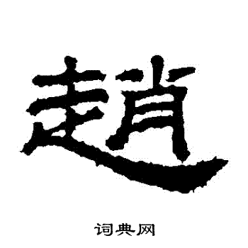 桐柏庙碑写的趙