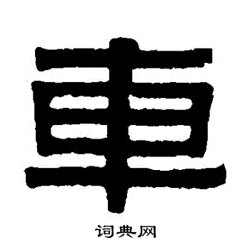 伊秉绶写的车字