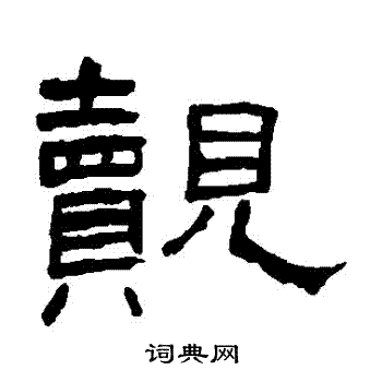 翁同和写的覿 翁同和写的覿