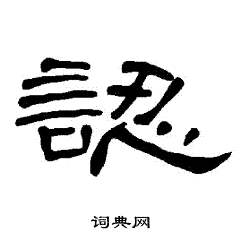 認書法字典