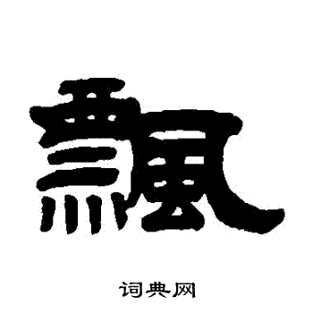 翟雲升寫的隸書飄字_翟雲升飄字隸書寫法_翟雲升飄書法圖片_詞典網