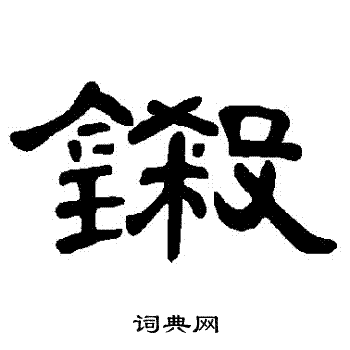 鎩怎么写好看,鎩书法图片