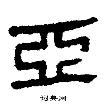 马王堆帛书写的亞