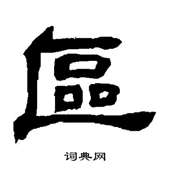 邓石如写的區 邓石如写的區