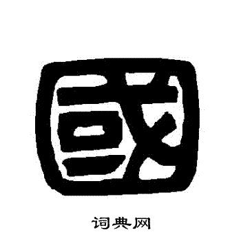 唐玄宗写的隶书国字