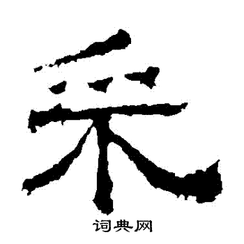 白石君碑写的採