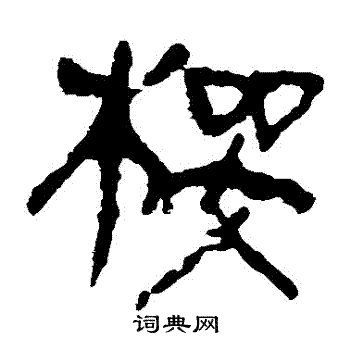 马王堆帛书写的櫻 马王堆帛书写的櫻