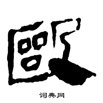 马王堆帛书写的毆