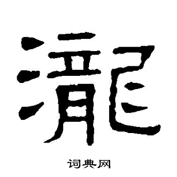 隶辨写的瀧 隶辨写的瀧