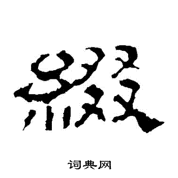 史晨碑写的綴 史晨碑写的綴