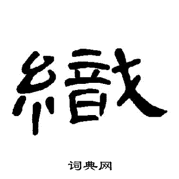 曹全碑写的織