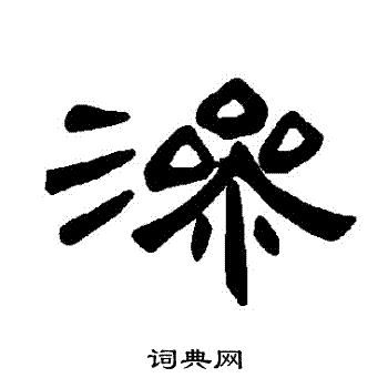 曹全碑写的滲 曹全碑写的滲