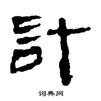 居延简写的計 居延简写的計