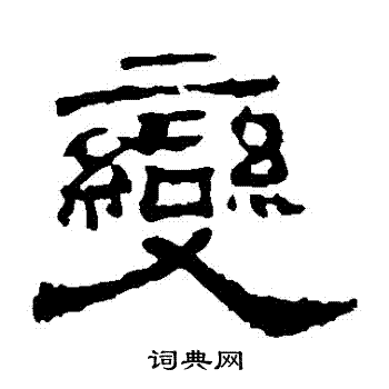 华山神庙碑写的變