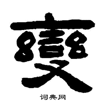 吴让之写的變