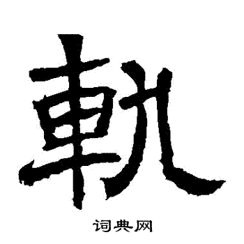 辟雍碑写的軌 辟雍碑写的軌