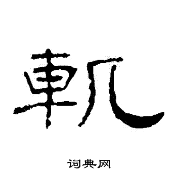 叶慧明碑写的軌 叶慧明碑写的軌