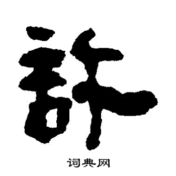 首页 书法字典 许书法 许隶书怎么写好看 许字的隶书书法写法 许毛笔