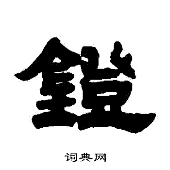 邓石如写的鐙