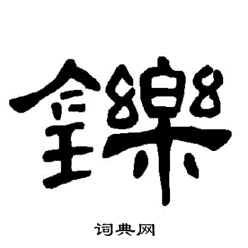 曹全碑写的鑠 曹全碑写的鑠