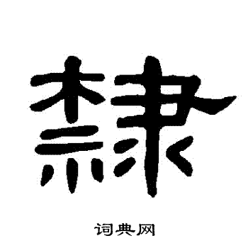 犇字隶书图片