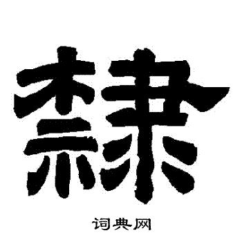 唐玄宗写的隶字