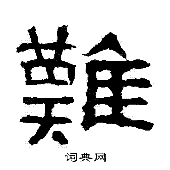 肥致碑写的難 肥致碑写的難