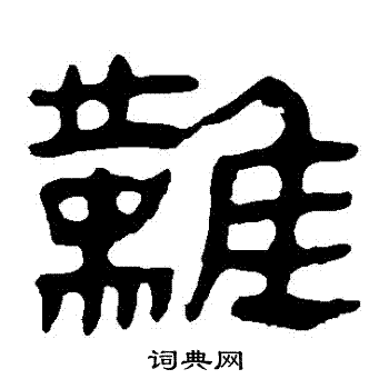 马王堆帛书写的難 马王堆帛书写的難