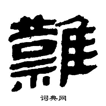 马王堆帛书写的難 马王堆帛书写的難