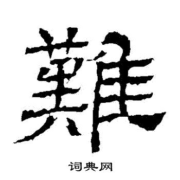 王基碑写的難 王基碑写的難