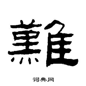 张祖翼写的難 张祖翼写的難