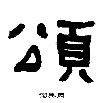 何绍基写的頌 何绍基写的頌