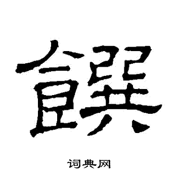 馔字隶书图片