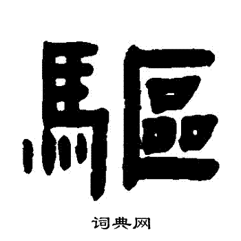 趙之琛寫的隸書驅字_趙之琛驅字隸書寫法_趙之琛驅書法圖片_詞典網