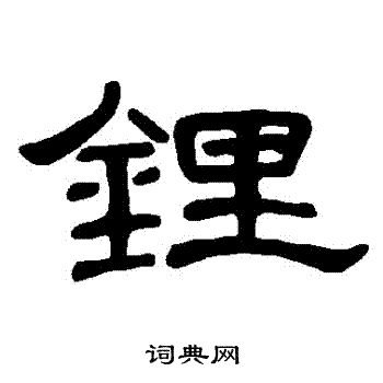 曹全碑写的鋰 曹全碑写的鋰