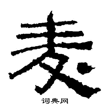 西狭颂写的麥 西狭颂写的麥