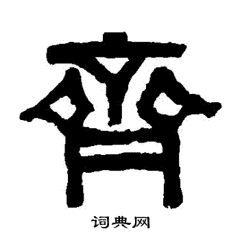 秦篆齐字图片