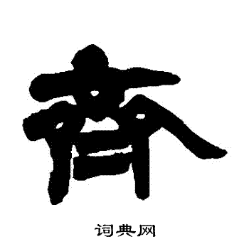 赵之谦写的齊 赵之谦写的齊