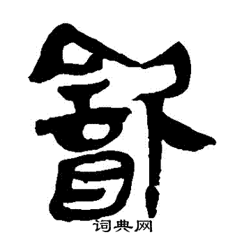 马王堆帛书写的飲 马王堆帛书写的飲