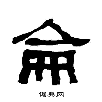 衡方碑写的仑字