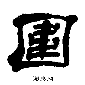 蒋溥写的圍